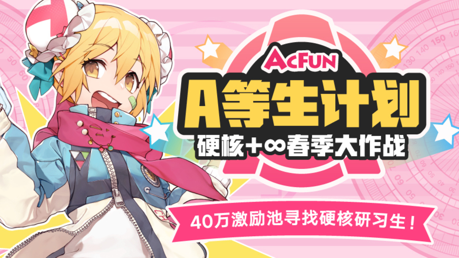 【活动】来康康有哪些大佬?!40万激励池寻找硬核A等生,让投稿来得更猛烈些吧!